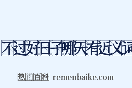 不过好日子哪天有近义词是什么意思的图片